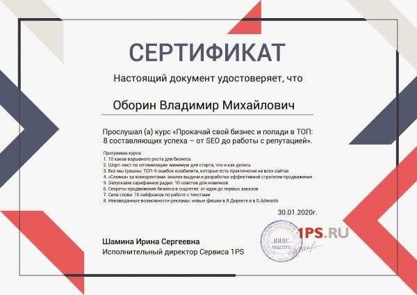 Сертификат 1PS от SEO до работы с репутацией
